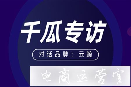 專(zhuān)訪(fǎng)云鯨CMO：品牌如何平衡小紅書(shū)的[真誠(chéng)]與轉(zhuǎn)化?